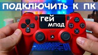 Как подключить геймпад DualShock к ноутбуку и ПК