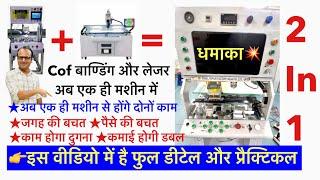 Led lcd all display panel repairing 2in 1 laser+ bonding machine full jankari practical ke saath