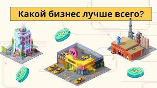 Какой самый прибыльный бизнес в Taxi Money? Что позволит заработать больше всего?