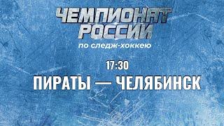 2 круг Чемпионата России по хоккею-следж сезона 2023 – 2024 гг. ПИРАТЫ - ЧЕЛЯБИНСК