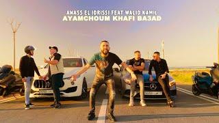 Anass el idrissi Feat Walid kamil Ayamchoum Khafi Baade (Exclusive Music Video 2023 )