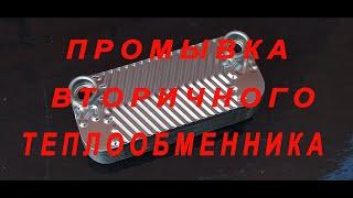 Промывка вторичного теплообменника двухконтурного газового котла#Как промыть#советотмастера