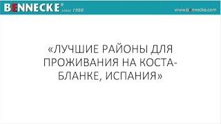 «ЛУЧШИЕ РАЙОНЫ ДЛЯ ПРОЖИВАНИЯ НА КОСТА-БЛАНКА. ИСПАНИЯ»