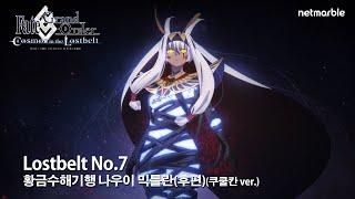 [페이트/그랜드 오더] Lostbelt No.7 황금수해기행 나우이 믹틀란 후편(쿠쿨칸 Ver.)