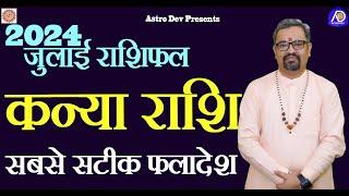 Virgo July Horoscope 2024 | कन्या राशि जुलाई राशिफल | शुभाशुभ Dates | Lucky Colour I AstroDev