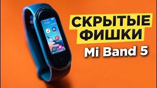 Фишки Mi Band 5  КАК ПРОКАЧАТЬ MI BAND 5 ? Скрытые функции и настройка Mi Band 5