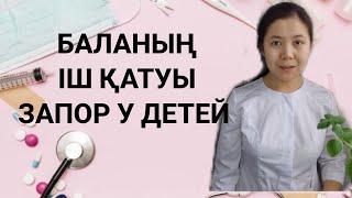 Балада іш қату кезінде жасауға болмайтын жағдайлар.Екінші бөлім.Часть вторая.