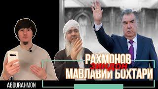 Мавлавии Бохтариро Рахмонов зиндони мекуна Abdurahmon 09 isloh tvдифоърадиои озоди