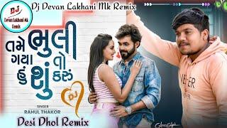 Rahul Thakor | Tame Bhuli Gaya To Hu Shu Karu | Dj Remix Desi Dhol | Gujarati Sad Song 2024 |