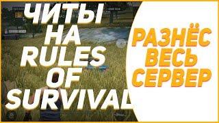  ЧИТ НА RULES OF SURVIVAL rules of survival читы чит на игру rules of survival ANDROID