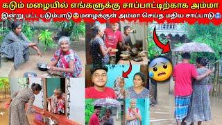 மழைக்குள் எங்களுக்கு சாப்பாட்டிற்காக அம்மா படும்பாடு|jaffna|VKJT VLOG