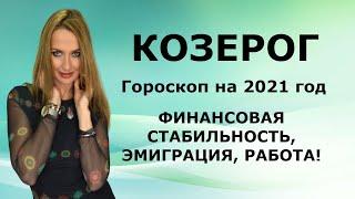 КОЗЕРОГ - гороскоп на 2021 год, "ФИНАНСОВАЯ СТАБИЛЬНОСТЬ, ЭМИГРАЦИЯ, РАБОТА!"!