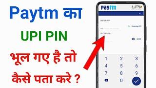 paytm ka upi pin bhul gaye to kya kare !! paytm upi pin forgot