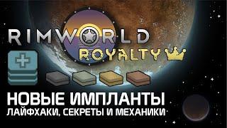 Rimworld 1.1 Royalty - Новые импланты из DLC