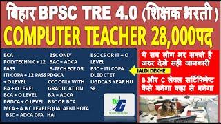 BPSC TRE 4.0 (शिक्षक भरती ) COMPUTER TEACHER ये सब लोग भर सकते है B OR C लेवल सर्टिफिकेट कैसे बनेगा