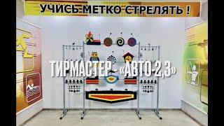 Автоматическая мишенная установка ТирМастер "АВТО-2,3"