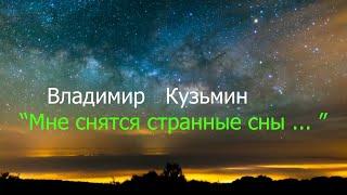 Кузьмин ,Мне снятся странные сны