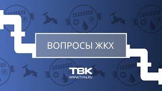 «Вопросы ЖКХ»: как передать показания счетчика воды и где взять справку об отсутствии долгов