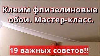 Как клеить ФЛИЗЕЛИНОВЫЕ МЕТРОВЫЕ ОБОИ. Все нюансы!! Мастер-класс.