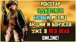 Рокстар удивляет! Обзор ежемесячного обновление в Red Dead Online Июнь 2024!