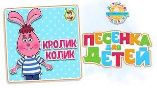 КРОЛИК КОЛИК — ВЕСЁЛАЯ ПЕСЕНКА ДЛЯ МАЛЫШЕЙ 0+ FUNNY SONG FOR KIDS