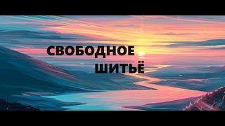 Свободное шитьё.Заготовки для косметичек.(август 2024г)