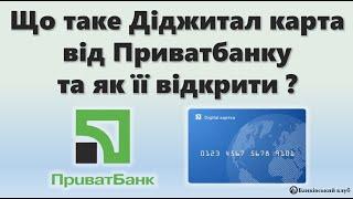 Що таке Діджитал картка від Приватбанку та як її відкрити?