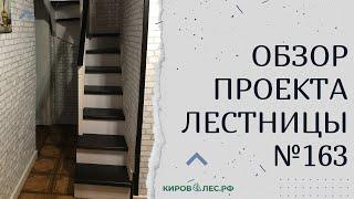 Обзор готового проекта лестницы №161 - КировЛес.РФ