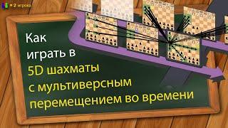 Как играть в 5D шахматы с мультиверсным перемещением во времени