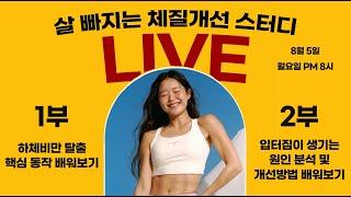 하체비만 탈출 핵심동작 & 입터짐이 발생하는 원인 및 개선방법  / '체질개선 챌린지' 3주차