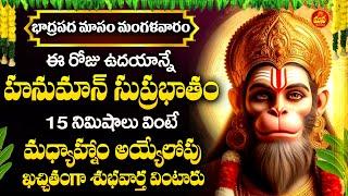 Sri Anjaneya Suprabhatam || Hanuman Morning Suprabhatam | Hanuman Songs | Telugu Bhakti Songs