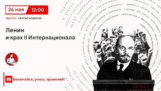 Ленин и крах II Интернационала | Сергей Новиков в "Политпросвете"