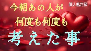 【早い方､今日中に…】今朝あの人が何度も何度も考えた事️恋愛タロット