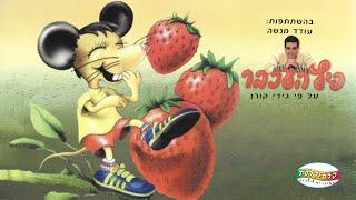 פיץ העכבר עם עודד מנשה (סרט מלא 1996, איכות DVD 2004)