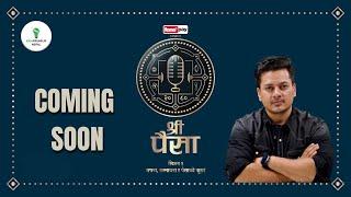 श्री पैसा - सपना सम्भावना र पैसाका कुरा  Trailer | Nepal's Premium Finance Show Coming Soon |