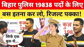 बिहार पुलिस 19838 के लिए बस इतना कर लो... रिजल्ट 100% पक्का! Bihar Police New Vacancy 2025