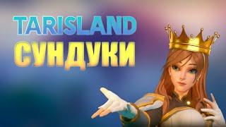 ГДЕ НАЙТИ ВСЕ СУНДУКИ В TARISLAND