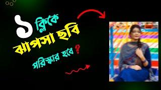 ঝাপসা ছবি ১ ক্লিকে পরিষ্কার করুন || How to Clean Fade Photos - Photo Editing Tutorial