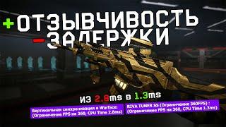 Плавный и отзывчивый Warface? Еще одна тайна вертикальной синхронизации и CPU time!