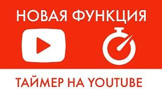 Новая функция, таймер на YouTube