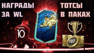 FIFA 20 НАГРАДЫ ЗА WL | ЗОЛОТО 2 [#1] #фифа20 #стрим