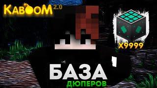 БАЗА ДЮПЕРОВ || Kaboom 2.0 || DragonGlory