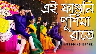 এই ফাগুনি পূর্ণিমা রাতে চল পলায়ে যাই | Ei Faguni Purnima Rate Chol Polaye | Wedding choreography