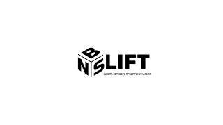 Что такое NBS LIFT? Рассказываем как работает школа сетевого предпринимателя NL International