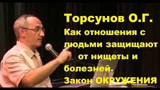 Торсунов O.Г. Как отношения с людьми защищают от нищеты и болезней. Закон окружения. Учимся жить.