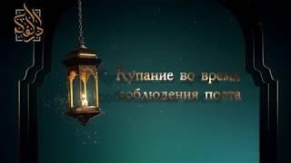 Купание во время поста | Абу Али аль-Аш`ари | www.darulfikr.ru