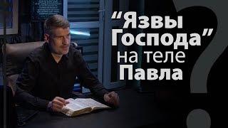 Какие "язвы Господа" носил Павел? Галатам 6:17