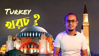 তুরস্ক ভ্রমণ খরচ কত? | Turkey Travel Cost | Istanbul 2020