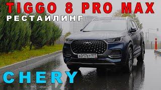 ОБНОВЛЕННЫЙ ЧЕРИ ТИГГО / Chery Tiggo 8 Pro Max/ ЗИС