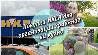 Покупки ИКЕА для организации хранения на кухне